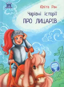 Povești magice cu cavaleri - Hardcover - Yulita Ran - Didactica Publishing House