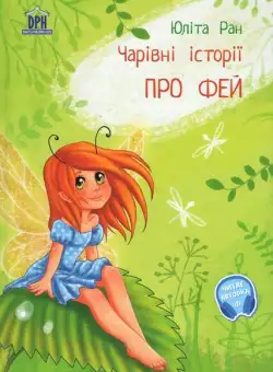 Povești magice cu zâne - Hardcover - Yulita Ran - Didactica Publishing House