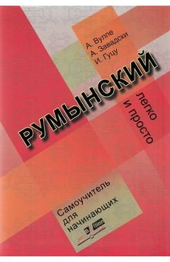 Limba romana fara profesor (vorbitori de rusa) - A. Vulpe, A. Zavadsci, I. Gutu
