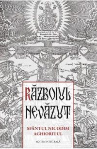 Razboiul nevazut. Sfantul Nicodim Aghioritul - Sfantul Nicodim Aghioritul